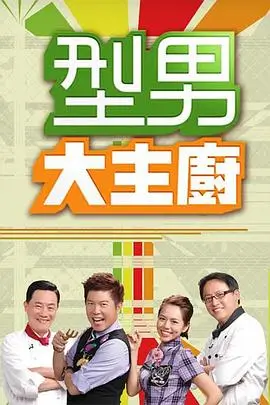 城市漫游记 全网影视旅行真人秀海报